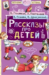 - Рассказы про детей (сборник)