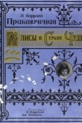 Приключения Алисы в Стране Чудес