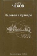 Антон Чехов - Человек в футляре. Избранное (сборник)