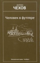 Антон Чехов - Человек в футляре. Избранное (сборник)