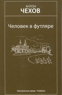 Человек в футляре. Избранное