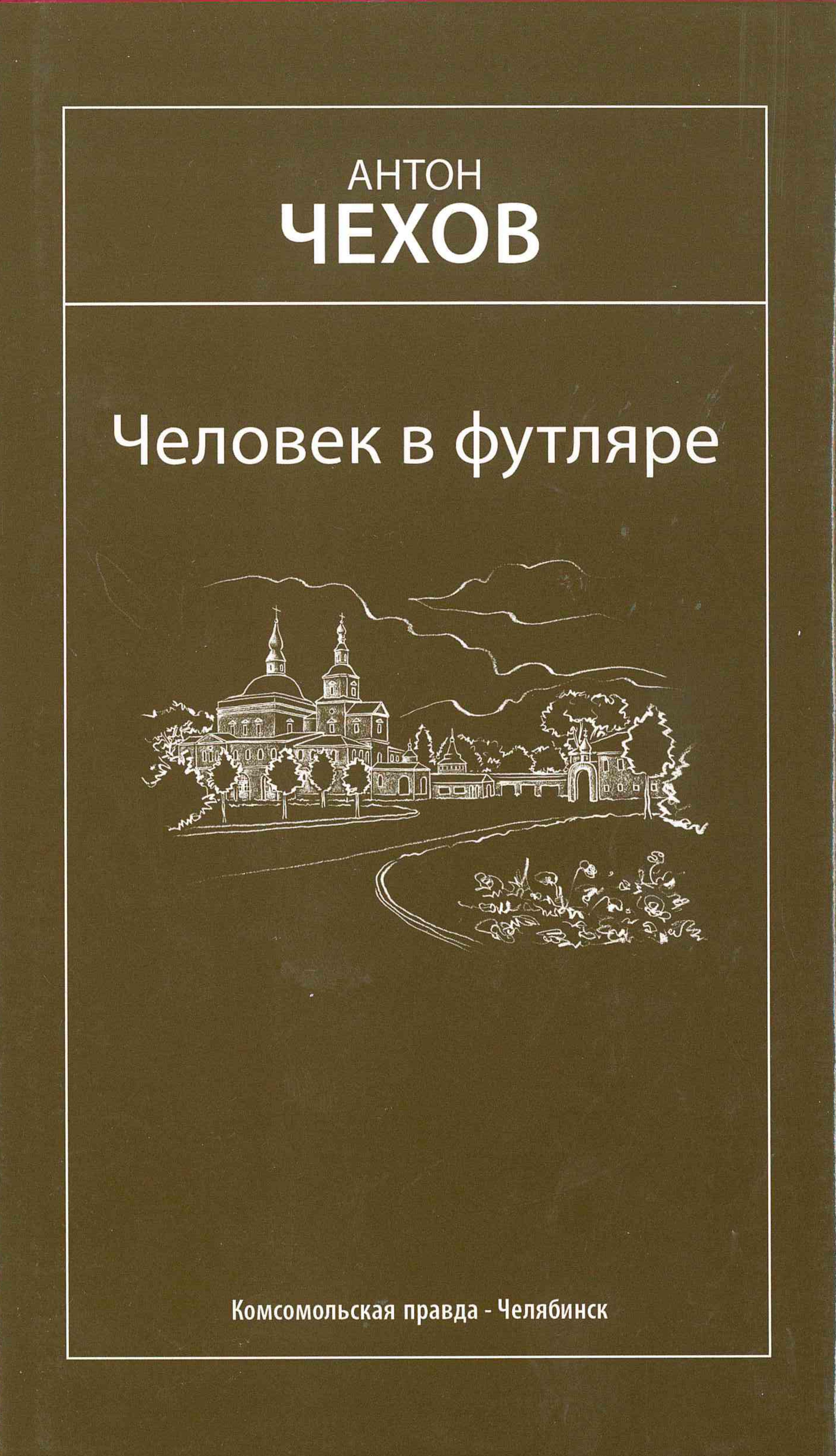 Читать книгу история полностью. Человек в футляре книга. Чехов человек в футляре. Человек в футляре. Избранное. Чехов человек в футляре иллюстрации.