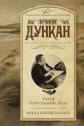 Фрэнсис Дункан - Такое запутанное дело. Когда конец близок (сборник)