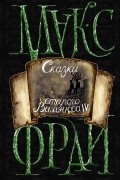 Макс Фрай - Сказки старого Вильнюса IV (сборник)