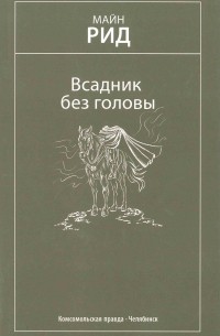 Томас Майн Рид - Всадник без головы