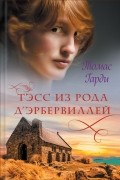 Томас Гарди - Тэсс из рода д’Эрбервиллей