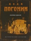 Иван Погонин - Сыскная одиссея (сборник)
