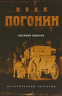 Иван Погонин - Сыскная одиссея (сборник)