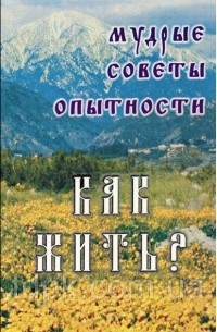  - Как жить? Мудрые советы опытности