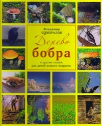 Владимир Одноралов - Дерево бобра и другие сказки для детей всякого возраста (сборник)
