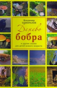 Владимир Одноралов - Дерево бобра и другие сказки для детей всякого возраста (сборник)