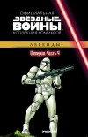  - Звёздные войны. Официальная коллекция комиксов. Выпуск № 24 - Империя. Часть 4