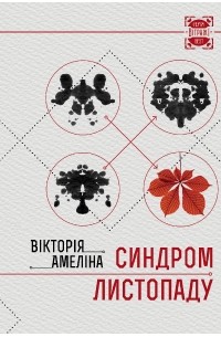 Виктория Амелина - Синдром листопаду