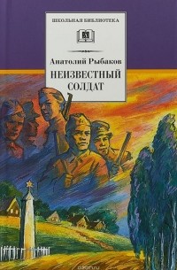 Неизвестный солдат