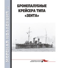  - Морская коллекция, 2019, № 01. Бронированные крейсера типа «Зента»