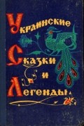 Украинские сказки и легенды