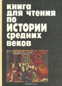 Наталия Запорожец - Книга для чтения по истории Средних веков