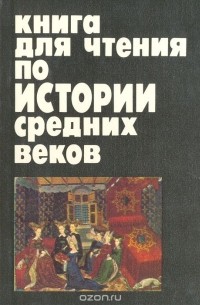 Наталия Запорожец - Книга для чтения по истории Средних веков