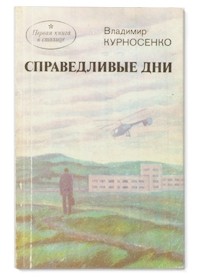 Владимир Курносенко - Справедливые дни (сборник)