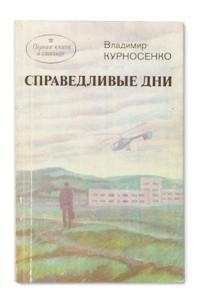 Справедливые дни (сборник)