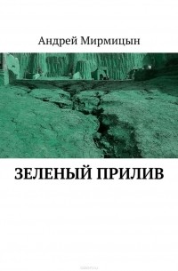 Андрей Мирмицын - Зеленый прилив