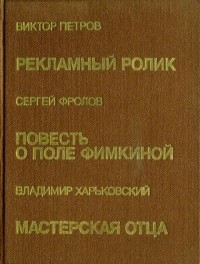  - Рекламный ролик. Повесть о Поле Фимкиной. Мастерская отца