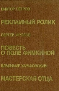  - Рекламный ролик. Повесть о Поле Фимкиной. Мастерская отца