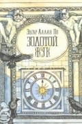 Эдгар Аллан По - Золотой жук (сборник)
