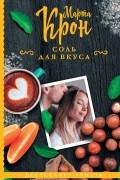 Марта Крон - Соль для вкуса