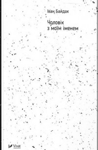 Иван Байдак - Чоловік з моїм іменем