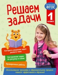 Татьяна Разумовская - Решаем задачи. 1 класс