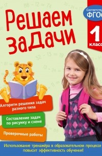 Решаем задачи. 1 класс