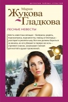 Мария Жукова-Гладкова - Лесные невесты