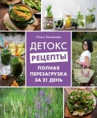 Ольга Землякова - Детокс-рецепты. Полная перезагрузка за 21 день