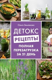 Ольга Землякова - Детокс-рецепты. Полная перезагрузка за 21 день