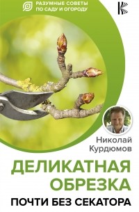 Николай Курдюмов - Деликатная обрезка. Почти без секатора