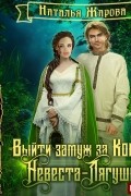 Наталья Жарова - Выйти замуж за Кощея. Невеста-лягушка