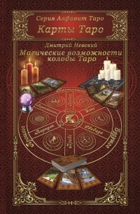 Дмитрий Невский - Карты Таро. Магическое возможности карт Таро