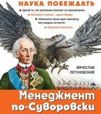 Вячеслав Летуновский - Менеджмент по-Суворовски. Наука побеждать