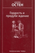 Джейн Остин - Гордость и предубеждение
