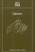 Эдгар Аллан По - Сфинкс. Рассказы (сборник)