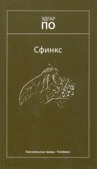Эдгар Аллан По - Сфинкс. Рассказы (сборник)