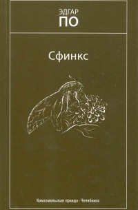 Сфинкс. Рассказы