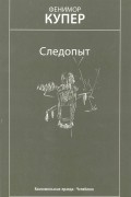  - Следопыт, или На берегах Онтарио