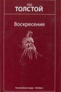Лев Толстой - Воскресение