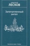 Николай Лесков - Запечатленный ангел. Повести и рассказы (сборник)