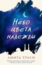 Амита Траси - Небо цвета надежды