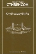 Роберт Льюис Стивенсон - Клуб самоубийц. Избранные произведения (сборник)