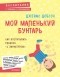 Джеймс Добсон - Мой маленький бунтарь. Как воспитывать ребенка «с характером»