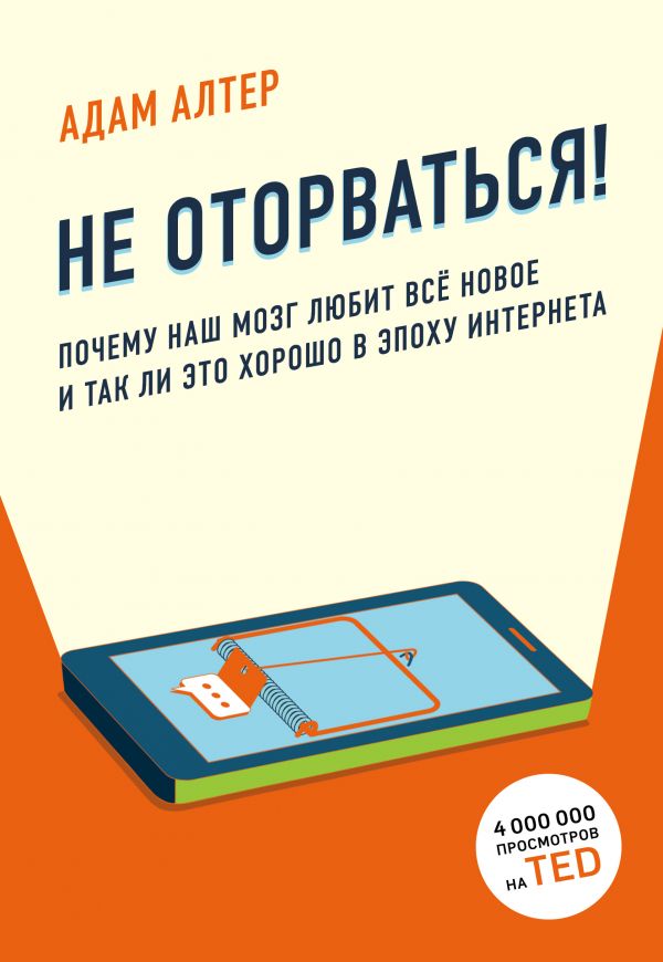 Adam Alter  Ne otorvatsya Pochemu nash mozg lyubit vsjo novoe i tak li eto horos